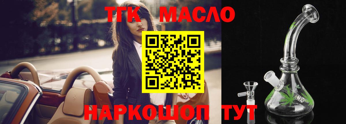 ТГК THC oil Наро-Фоминск